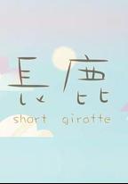長鹿