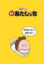 新我們這一家