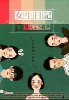 女生日記之做決定事務所
