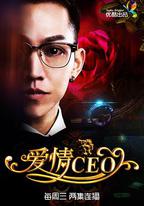 愛情CEO