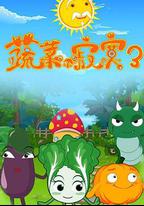 蔬菜不寂寞第三季