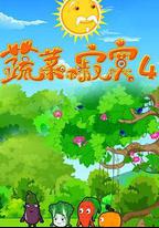 蔬菜不寂寞第四季
