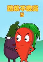 蔬菜不寂寞第五季