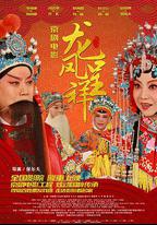 龍鳳呈祥(京劇)