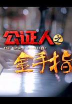 公證人之金手指