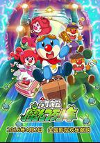 摩爾莊園3：魔幻列車大冒險