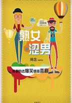 淑女澀男