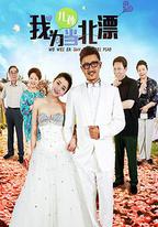 我為兒孫當北漂