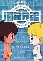海爾兄弟20周年紀念版