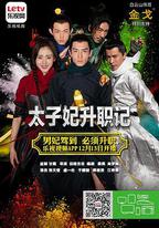 太子妃升職記