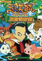 玉騏麟之仙靈奇域
