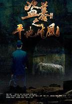 盜墓之平地生風