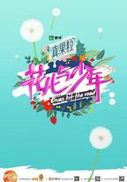 花兒與少年 第二季