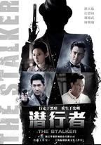 潛行者