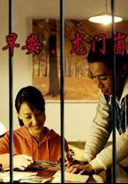 早安龍門崮