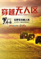 穿越無人區 第一季
