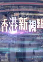 香港新視點