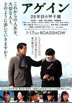 第28年的甲子園
