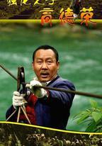 獨龍之子高德榮
