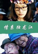 情系獨龍江