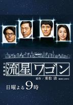 流星旅行車