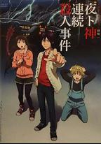 野良神 OAD3