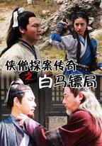 俠僧探案傳奇之白馬鏢局