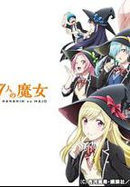 山田君與7個魔女