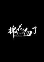棉花白了