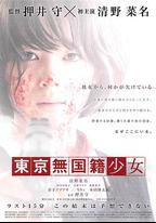 東京無國籍少女