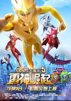 賽爾號大電影5：雷神崛起