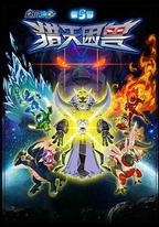 賽爾號第5季:獵天困獸