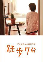 徒步7分