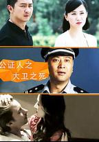 公證人之大衛之死