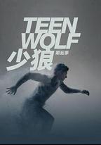 少狼 第五季