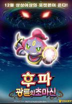 精靈寶可夢：光輪的超魔神 胡巴
