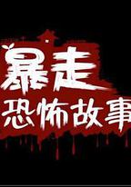暴走恐怖故事 第二季