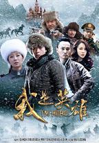 我是英雄