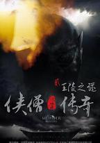 俠僧探案傳奇之王陵之謎