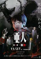 亞人1：沖動