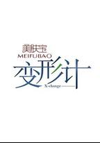 變形計 第十二季