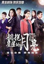 擁抱星星的月亮