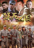 殊死七日
