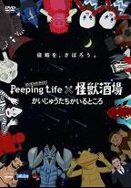 Peeping Life×怪獸酒場 有怪獸的地方