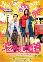 滾蛋吧！腫瘤君