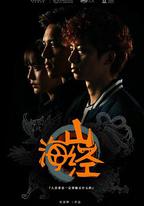 山海經之山河圖