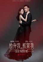 放棄我，抓緊我