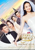 我最好朋友的婚禮