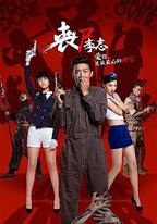 喪屍李志