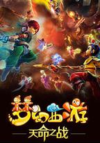 夢幻西游之天命之戰